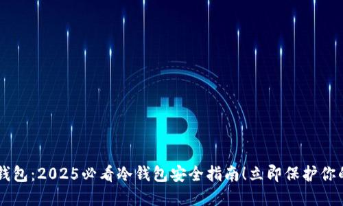 jiaoti比太钱包：2025必看冷钱包安全指南！立即保护你的数字资产！