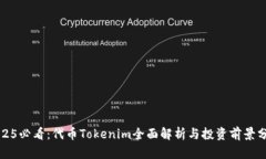 2025必看：代币Tokenim全面解析与投资前景分析