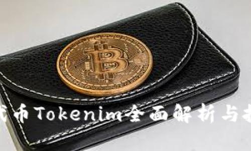 2025必看：代币Tokenim全面解析与投资前景分析