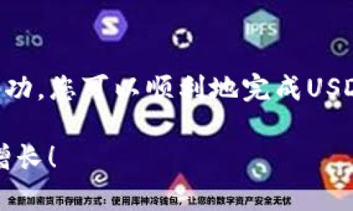 要将钱包中的USDT（Tether）转移到交易所，您可以按照以下步骤进行操作。以下是详细的过程和一些提示，帮助您更顺利地完成交易。

第一步：选择合适的交易所
在开始之前，您需要选择一个支持USDT交易的数字货币交易所。常见的交易所包括币安（Binance）、火币（Huobi）、OKEx等。在选择交易所时，确保它们的安全性和用户评价良好。此外，考虑交易所的手续费、交易对及其流动性，确保选择到最适合自己的平台。

第二步：注册并完成身份验证
如果您还没有账户，您需要在所选择的交易所上注册一个账户。通常，注册过程相对简单，您需要提供电子邮件地址和创建密码。某些交易所可能还会要求您进行身份验证（KYC），以确保遵循相关的法律法规。完成注册后，您将收到一封确认邮件，点击链接以激活账户。

第三步：获取交易所的USDT充值地址
每个交易所都有独特的钱包地址，用于接收特定类型的加密货币。在交易所的“钱包”或“资产”页面中，找到USDT并点击“充值”选项。系统将生成一个USDT充值地址，复制该地址。请务必确保您选择的是正确的网络（例如，ERC20或TRC20），因为不同的网络地址是不兼容的。

第四步：打开您的钱包并转账
打开您存储USDT的钱包，通常是软件钱包或硬件钱包。选择USDT，点击“发送”或“转账”选项。在相应的字段中粘贴刚才复制的交易所USDT充值地址。务必检查多遍，确保地址无误。接下来，输入您希望转账的金额。请注意，发送少量的额外代币作为手续费可能是一个好主意，因为不同的网络转账手续费各异。

第五步：确认交易信息
在确认交易之前，仔细检查所有信息。确保发送地址、转账金额和手续费（如果适用）均无误。特别是发送地址，如果输入错误，您可能无法恢复资金。确认无误后，点击“发送”或“转账”进行确认。根据您的钱包设置，您可能需要输入密码或确认码。

第六步：查看交易状态
转账提交后，您可以通过您的钱包查看交易状态。大多数区块链网络都提供区块链浏览器，您可以输入交易哈希以查看交易的进度。在确认交易被网络确认后，您可以回到交易所的“钱包”页面，查看已充值的USDT。

第七步：确保交易成功
一旦您的USDT成功到达交易所，您将会收到确认通知。此时，您可以在交易所内进行交易、兑换或者提取。请密切关注您的账户活动，以确保没有任何异常情况发生。如果长时间未到账，请联系交易所的客服支持，寻求进一步帮助。

安全提示
在数字货币交易中，安全性是至关重要的。请确保您在可信赖的网站上进行操作，并启用双重身份验证（2FA）以保护您的账户。此外，不要分享您的密码和私钥给任何人，避免使用公共网络进行大额交易，这样可以最大限度地降低风险。

总结
将钱包中的USDT转移到交易所的过程虽然简单，但也需要谨慎对待。通过正确选择交易所、验证账户、获取充值地址、发送转账及确保交易成功，您可以顺利地完成USDT的转移。同时，请务必注意安全，保护好自己的资产。

最后，无论您是新手还是有经验的交易者，了解核心流程和注意事项将有助于您在数字货币的世界中保持清晰和平稳。祝您交易顺利，财富增长！
