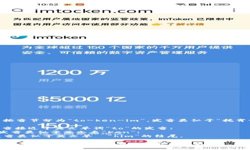 “tokenim”可以按音节分为“to-ken-im”，发音类似于“托肯-因”。具体来说：

- “to” 部分发音接近于英文单词“to”的发音；
- “ken” 部分发音类似于英文名“Ken”；
- “im” 部分发音类似于英文单詞“him”的结尾。

如果是在语境中使用，可能也会根据应用内容有所不同。