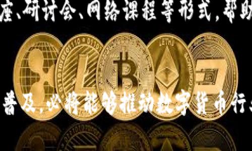    2025必看！数字货币违法行为的全面解析与应对  / 

 guanjianci  数字货币, 违法行为, 加密货币, 法律风险  /guanjianci 

引言：数字货币的迅猛发展
随着科技的迅速发展和金融系统的不断演变，数字货币已经成为一个不可忽视的现象。自2009年比特币问世以来，越来越多的加密货币如雨后春笋般涌现。这些新兴的金融工具给我们带来了便捷与创新，同时也引发了诸多法律法规的关注。根据最新的研究，预计到2025年，数字货币市场的规模将达到数万亿美元。然而，数字货币的崛起并不是没有挑战，尤其是与违法行为相关的风险。

第一部分：数字货币违法行为的分类
数字货币的违法行为可以大致分为几个主要类别，包括但不限于：欺诈行为、洗钱活动、逃税行为和投资骗局等。

h41.1 欺诈行为/h4
欺诈行为是数字货币领域中最常见的违法活动之一。许多不法分子利用投资者对数字货币的了解不足，以各种手段进行欺骗。例如，某些项目声称能够快速倍增投资，但实际上却是典型的“庞氏骗局”。这种行为不仅损害了投资者的权益，也损害了整个数字货币行业的声誉。因此，加强对数字货币项目的审查显得尤为重要。

h41.2 洗钱活动/h4
洗钱是另一种数字货币违反法律的表现。因为数字货币的匿名性，许多犯罪分子利用这一特性，将非法获得的资金转化为合法的资产。根据国际刑警组织的数据显示，数字货币的匿名性使得洗钱活动的难度大大降低。各国正在寻求通过强化监管来减少这类行为的发生。

h41.3 逃税行为/h4
另一个重要问题是逃税行为。在许多国家，数字货币交易的税务规定尚不明确，部分投资者利用这一缺口进行税务逃避。此外，数字货币的交易信息经常不透明，给税务机关的监管带来了困难。因此，需要更清晰的政策来规范这一领域，以确保每个投资者都能承担其应有的税务责任。

h41.4 投资骗局/h4
投资骗局是数字货币行业最具毁灭性的一种违法行为。随着越来越多的人对数字货币的投资热情高涨，骗子们也开始利用这一热潮进行非法活动。这种骗局通常通过高回报承诺、虚假的项目宣传等手段吸引投资者，从而导致许多人血本无归。对于这种行为，行业内外都应提高警惕，及时曝光诈骗人士。

第二部分：法律法规的现状与挑战
如今，全球范围内对数字货币的法律法规不断完善。然而，由于数字货币的跨国性质，以及行业发展速度远超法律进程，使得现有法规面临诸多挑战。

h42.1 各国政策的差异/h4
不同国家对数字货币的态度和政策差异巨大的情况较为普遍。例如，一些国家如中国对数字货币采取了严格的限制政策，而美国和欧洲国家则相对宽松。这种政策差异使得一些不法分子可以在监管较为松散的国家进行非法活动，从而逃避法律的制裁。因此，国际合作与沟通在数字货币合规管理中显得尤为重要。

h42.2 监管技术的不足/h4
尽管许多国家已经开始制定数字货币相关的法律法规，但在技术监管方面仍存在不足。如何有效监测数字货币交易、处理和存储相关数据、分析异常交易行为等，都是当下亟待解决的问题。此外，技术的快速更新换代也是给监管带来了挑战，因此政府和相关机构需要不断提升自己的技术能力，以适应这个快速变化的市场。

h42.3 公众知识的缺乏/h4
公众对数字货币的知识普及程度不足，无疑是导致数字货币违法行为增多的重要原因。许多人在参与数字货币投资时，对市场的风险和潜在的法律问题缺乏足够的了解，从而容易掉入骗局。因此，金融教育的普及势在必行，帮助大众提升识别风险的能力。

第三部分：应对策略与建议
针对数字货币违法行为的不断增加，我们亟需采取有效的应对策略，促进数字货币行业的健康发展。

h43.1 加强法律法规的制定与执行/h4
首先，各国政府应加强对数字货币的法律法规的制定与执行。明确数字货币的定义、归属和交易行为的法律界限，将为打击违法行为提供有力的法律支持。此外，各国之间应加强合作，形成合力，共同应对跨国数字货币违法行为。

h43.2 推进技术监管的研究与应用/h4
其次，技术监管的研究与应用亦不可忽视。政府及相关机构应投入资源开发新的技术手段，以实时监测数字货币的交易流动。通过大数据分析、人工智能等技术手段，及时发现并制止可疑交易行为。这不仅能够有效打击违法行为，同时也能提升公众对数字货币市场的信任感。

h43.3 加强公众教育与宣传/h4
除了法律和技术手段，公众教育与宣传也是不可或缺的一环。政府、企业和社会组织应共同努力，通过多种渠道普及数字货币知识，提升公众对市场的认知能力。例如，可以组织讲座、研讨会、网络课程等形式，帮助大众了解数字货币的基本概念、市场风险、法律法规等。

结论：迎接未来的挑战与机遇
数字货币的迅猛发展为我们带来了许多机遇，也提出了许多挑战。虽然违法行为的增多对行业造成了不小的冲击，但只要我们增强法律法规的完善、技术监管的创新、公众知识的普及，必将能够推动数字货币行业更健康的发展。展望未来，数字货币将扮演越来越重要的角色，而我们每一个人都应保持警觉，做理智的投资者，以此共同维护这个新兴市场的良好秩序。