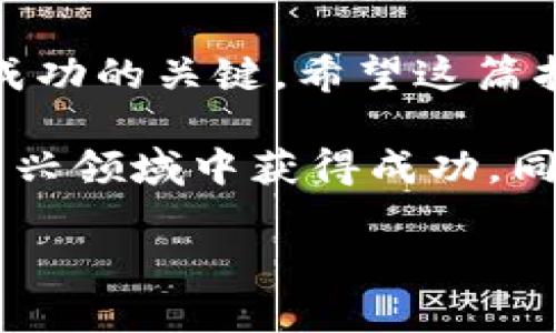 如何向Tokenim充值：一步步指南

在数字货币的世界中，充值至交易所或钱包的过程显得尤为重要。Tokenim作为一个新兴的数字资产平台，吸引了许多用户的注意。然而，许多新用户可能会对如何向Tokenim充值感到困惑。本文将为您提供全面的充值指南，确保您可以顺利完成充值，踏上数字货币的投资之旅。

第一步：了解Tokenim支持的充值方式

在开始充值之前，首先需要了解Tokenim支持哪些充值方式。目前，Tokenim通常支持法币充值（如信用卡、借记卡等）以及加密货币充值（如比特币、以太坊等）。因此，您应根据自己的需求选择合适的充值方式。

第二步：注册并登录您的Tokenim账户

如果您还没有Tokenim账户，您需要前往其官网注册一个账户。填写必要的信息，确保输入的每个细节都准确无误。注册完成后，您需要通过邮箱或手机验证来激活账户。成功登入后，您将看到您的账户仪表板，这是您管理资产的重要地方。

第三步：初始化充值流程

在Tokenim的账户主页上，寻找“充值”或“存入”按钮。点击后，您将看到可用的充值选项。如果您选择法币充值，请点击相关选项，并按照提示输入充值金额。如果您选择加密货币，则需要生成一个充值地址。

第四步：选择充值方式

如果您选择法币充值，系统会引导您选择支付方式，如信用卡或银行转账。如果是加密货币充值，您需要将您的其他钱包中的相应货币发送至Tokenim提供的地址。在此阶段，确保您核对了充值地址的准确性，以避免资金损失。

第五步：确认充值信息

无论您选择的是法币还是加密货币充值，确认信息都是非常关键的步骤。系统通常会展示您选择的充值金额、所用方式以及可能产生的手续费。确保这些信息都是您预期的，然后点击确认。

第六步：等待充值完成

在您完成充值请求后，您需要耐心等待充值的确认时间。对于法币充值，这个过程可能会比较快，通常在几个小时内完成。而加密货币充值则可能需要较长的确认时间，这取决于网络的拥堵情况。通常，通过区块链浏览器，您可以实时追踪交易的状态。

第七步：查看充值记录

完成充值后，您可以在Tokenim账户的“交易记录”或“充提记录”中查看充值状态。这不仅能够帮助您确认交易是否成功，还有助于您进行后续的投资决策。如果充值未成功，您需要联系Tokenim的客服以获取帮助。

总结

通过以上步骤，您可以顺利地向Tokenim充值并开始您的数字货币投资之旅。在这个飞速发展的市场中，保持警惕、持续学习是成功的关键。希望这篇指南能够帮助您顺利完成充值，享受数字货币的魅力。

无论是短期投机还是长期投资，Tokenim为每个用户提供了便利的平台。通过合理的资金管理和风险控制，您完全可以在这个新兴领域中获得成功。同时，建议您关注行情变化，及时调整投资策略，以适应市场波动。

Tokenim充值, 数字货币投资, 在线钱包, 充值指南/guanjianci