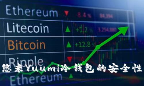 2025必看：悠米Yuumi冷钱包的安全性与使用指南