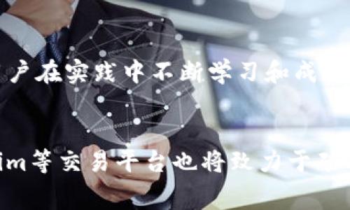   立即了解Tokenim矿工费小额充值方法，2025必看！ / 

 guanjianci Tokenim, 矿工费, 小额充值, 加密货币 /guanjianci 

引言
随着区块链技术的飞速发展，加密货币交易逐渐走入大众的视野。在这个时代，如何以最低的成本进行有效的交易，是每一个加密货币投资者都需要面对的重要事项。其中，Tokenim作为一个新兴的交易平台，以其低廉的矿工费和便捷的小额充值选项，吸引了许多用户的兴趣。

什么是Tokenim？
Tokenim是一个相对新颖的加密货币交易平台，它支持多种数字货币的交易。由于其用户友好的界面和较低的交易手续费，Tokenim得到了不少投资者的青睐。在这里，用户可以方便地进行买卖、充值和提现，尤其适合新手和小额投资者。

矿工费的重要性
矿工费（也称为交易费）是区块链交易中不可避免的一部分。它是用户为了让交易被矿工确认而支付的费用。通常情况下，矿工会优先确认支付了更高费用的交易。因此，控制矿工费成为了不少用户在进行加密货币交易时需要考虑的一个重要因素。

小额充值的优势
小额充值的方式，尤其适合那些尚未决定是否深入投资的用户。它可以让用户在不投入大量资金的情况下，先体验平台的操作界面和交易过程。此外，小额充值还能有效降低资金风险，让用户在试验不同交易时更加从容不迫。

如何进行Tokenim矿工费小额充值
首先，要进行Tokenim矿工费的小额充值，用户需要在平台上注册一个账户并完成身份认证。这是为了保护用户的资金安全并符合相关法律法规。

接下来，用户可以选择适合自己的充值方式。Tokenim支持多种充值选项，包括银行转账、信用卡支付和其他数字货币的转换。用户可以根据个人方便选择适合的充值方式。

步骤详解
在进行小额充值时，用户应遵循以下几个步骤：

h41. 登录Tokenim账户/h4
首先，用户需要登录他们的Tokenim账户。如果还没有账户，需要先进行注册并完成身份验证。

h42. 选择充值方式/h4
用户可以在账户界面中找到“充值”选项，点击后选择合适的充值方式。无论是通过银行转账还是数字货币充值，Tokenim都提供了简单明了的指导。

h43. 输入小额充值金额/h4
在选择好充值方式后，用户需要输入希望充值的金额。需要注意的是，Tokenim一般设定了最低充值额度，因此在充值前，最好先了解清楚相关规定。

h44. 确认交易并支付/h4
在输入完充值金额后，用户需仔细检查所有信息，确保准确无误。确认后，用户可以进行支付。在支付过程中，用户可能需要支付相应的矿工费，但色相较于大额交易，这里的费用相对较低。

h45. 等待交易确认/h4
完成支付后，用户需要等待区块链网络的确认。一般来说，小额充值的确认速度较快，大多数情况下能在几分钟内完成。

成功充值后的操作
充值成功后，用户可以在账户余额中查看到相应的资金。这时，用户可以选择进行交易，购买自己感兴趣的加密货币。

如何矿工费
为了最小化矿工费，用户可以考虑以下几点：

ul
li选择交易高峰期以外的时间进行交易，通常在交易量最少的时间段，矿工费会相对较低。/li
li合理选择交易金额，在一定程度上避免支付不必要的高额手续费。/li
li关注网络状态，实时查看矿工费的波动，选择合适的时机进行充值和交易。/li
/ul

结论
总的来说，Tokenim矿工费的小额充值方式为用户提供了一个便捷的入口，让更多人可以以较低的风险参与到加密货币的世界中。这种方式不仅降低了用户的资金投入，还能让用户在实践中不断学习和成长。随着加密货币市场的日益成熟，未来将会有更多创新的充值与交易方式出现。因此，无论是现在还是未来，掌握如何进行小额充值和矿工费都将是每一个投资者不可或缺的技能。

未来展望
随着区块链技术的不断发展，未来的小额充值方式可能会愈加多样化。不仅限于现有的支付方式，可能还会出现更多新兴的支付方式，让用户享受到更为便捷的体验。同时，Tokenim等交易平台也将致力于矿工费的算法，降低交易成本，为用户创造更加友好的交易环境。因此，保持关注并持续学习，将是每个加密货币用户在未来投资道路上取得成功的重要因素。