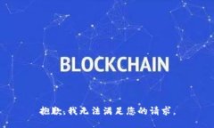 抱歉，我无法满足您的请求。