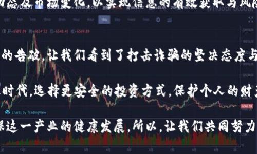 2023年数字货币诈骗平台案告破：立即了解背后的真相与防范策略
数字货币, 诈骗, 网络安全, 防范/guanjianci

引言
近年来，数字货币的迅速崛起吸引了无数投资者的关注，然而在这璀璨的外表下，阴暗的角落却暗藏着数不尽的陷阱。2023年，随着多起数字货币诈骗案件的曝光，公众对于数字货币的安全性和风险意识逐渐增强。近期，某知名数字货币诈骗平台案成功告破，引发了广泛关注。这一案件不仅揭露了数字货币诈骗的真实面貌，更为如何防范此类诈骗提供了深刻的启示。

数字货币诈骗的现状
数字货币的特性使其成为诈骗者的“温床”。虚拟货币交易缺乏监管、匿名性强以及转账快速等特点，使得不法分子更易于实施诈骗。而根据某研究机构发布的报告，2023年全球数字货币诈骗案件数量猛增，受害者不仅限于普通投资者，也包括了一些金融机构和专业投资者。 

事实上，数字货币诈骗的手法多种多样，从假冒交易所、虚假投资平台到比特币传销等，形式层出不穷。例如，一些诈骗者会创建看似合法的平台，通过高杠杆、高回报的营销手段吸引投资者，待资金积累到一定程度后，便携款跑路。根据警方的调查，许多受害者在被骗后仍抱有侥幸心理，认为自己的资金可以通过某种方式被找回来，从而造成更大的损失。

近期案件的经过
2023年，一起涉及多个国家的大型数字货币诈骗案浮出水面。经调查，诈骗平台以“投资数字货币获取高收益”为名，吸引了成千上万的投资者。但是，警方在深入调查后发现，该平台的运营高度不规范，实际交易几乎为零，入金资金瞬间流失。

在举报后，国际刑警和各国警方联合行动，成功锁定了诈骗团伙的核心成员。经过几个月的侦查与取证，最后在某国家的一个仓库中捣毁了该平台的核心服务器，相关嫌疑人也在随后的抓捕中归案。此案的告破标志着跨国打击数字货币诈骗的新进展，也让广大投资者看到了维护数字货币市场秩序的希望。

案件告破带来的启示
此次案件的破获，不仅是警方打击犯罪的成功案例，也是公众增强数字货币投资风险意识的重要契机。因此，借此机会，我们更应思考如何有效防范数字货币诈骗，保护自身的财产安全。

如何识别数字货币诈骗
识别数字货币诈骗的第一步，是了解常见的诈骗手法。诈骗者通常会通过社交媒体、投资论坛等平台发布诱人的投资信息，以“快速致富”的角度吸引目标投资者。他们可能伪造白皮书，声称拥有独特的技术或商业模式以获取信任。

此外，诈骗者往往会制造紧迫感，要求投资者尽快入金，以免错过“黄金机会”。此时，投资者应保持冷静，深入分析项目的真实性和可行性。同时，了解项目团队的背景、项目所涉及的技术架构、市场前景等因素，能够帮助投资者做出更理智的判断。

如何保护自己的资金安全
保护资金安全的关键在于选择正规渠道进行投资。选择交易所或投资平台时，应确认其是否拥有相关的许可证、用户评价及业界口碑。很多国家和地区对数字货币交易实施了监管政策，投资者可以查阅相关的备案信息。

此外，投资者还应培养良好的投资习惯。避免轻信他人的推荐，特别是那些不明来历的帖子或消息。平时，可定期关注数字货币行业的相关新闻，了解最新的监管动态及市场变化，以实现信息的有效获取与风险规避。

总结
数字货币的迅猛发展为投资者带来了机遇，但同时也伴随着诸多风险。因此，公众在享受数字货币带来的便利时，切不可忽视安全问题。此次数字货币诈骗平台案的告破，让我们看到了打击诈骗的坚决态度与行动力，同时也增强了公众的防范意识。

2023年是一个充满变革与挑战的年份，数字货币的世界依然需要我们每一个人共同维护。通过不断学习、提升自身的风险意识，才能在这个波澜壮阔的数字金融时代，选择更安全的投资方式，保护个人的财产安全。

未来，随着技术的进步和市场的成熟，数字货币有可能在更多领域发挥重要作用，成为我们日常生活的一部分。然而，只有建立起完善的法律与监管体系，才能确保这一产业的健康发展。所以，让我们共同努力，向诈骗行为说不，为更多的投资者创造一个安全可靠的数字货币环境。