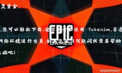 如何在iPhone上下载Tokenim：详细指南在当今数字化