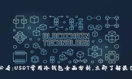 2025必看：USDT常用冷钱包全面分析，立即了解最佳选择！