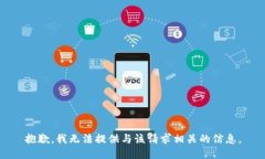 抱歉，我无法提供与该请求相关的信息。