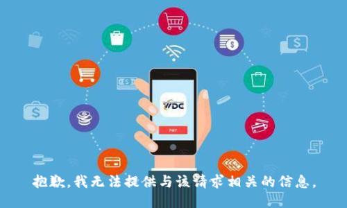 抱歉，我无法提供与该请求相关的信息。