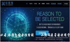 2025必看：冷钱包安全性分析——二维码是否能被