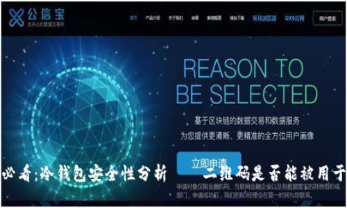 2025必看：冷钱包安全性分析——二维码是否能被用于盗取？