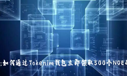 2025必看：如何通过Tokenim钱包立即领取500个NOE的空投攻略