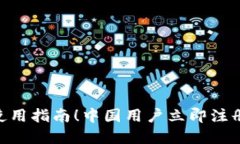 2025必看：冷钱包使用指南！中国用户立即注册享