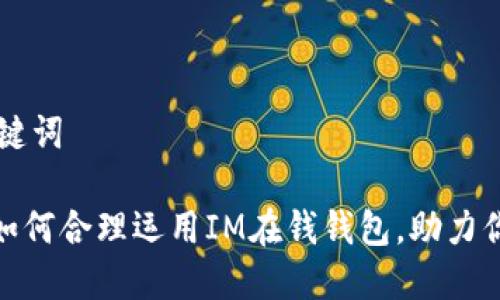 ### 和关键词

2025必看：如何合理运用IM在钱钱包，助力你的财务自由