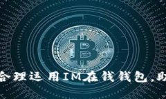 ### 和关键词2025必看：如何合理运用IM在钱钱包，