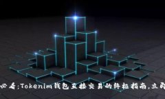 2025必看：Tokenim钱包直接交易的终极指南，立即掌