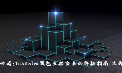 2025必看：Tokenim钱包直接交易的终极指南，立即掌握!