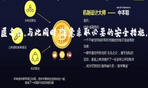 冷钱包（Cold Wallet）和热钱包（Hot Wallet）是两种不同的数字货币存储方式，其中冷钱包以其安全性而受到广泛青睐。狗比（Dogecoin）作为一种备受喜爱的加密货币，用户在操作冷钱包时，尤其可能会涉及多个地址的管理。下面，我将详细介绍“为什么狗比冷钱包能有效管理多个地址”，并提供相关的使用指南、最佳实践和注意事项。

什么是冷钱包和狗比?
冷钱包是一种离线存储数字货币的方式，能够有效降低黑客攻击的风险。它主要用于长期保存大量数字资产，而热钱包则是在线存储，更适合日常交易。
狗比（Dogecoin）是一种源自互联网文化的加密货币，因其丰富的社区支持和轻松的交易特点而受到了广泛关注。自推出以来，狗比已经积累了大量的用户和地址。

冷钱包支持多个地址的原因
冷钱包支持多个地址的主要原因在于其设计方式。大多数冷钱包允许用户生成多个地址，以便在交易时保持一定的匿名性和安全性。因此，每次接收狗比时，使用不同的地址可以大大提高隐私保护。

如何使用冷钱包管理多个地址
在使用冷钱包时，用户首先需要选择一种冷钱包产品，比较常见的有硬件钱包和纸钱包。

h41. 硬件钱包/h4
硬件钱包是最为安全的冷钱包形式之一。这种设备采用物理形式，以USB接口与计算机连接。当用户需要接收或发送狗比时，可以通过硬件钱包生成新的接收地址。这些硬件钱包通常会提供相关软件，用户可以轻松管理多个地址，并查看各个地址的余额和交易记录。

h42. 纸钱包/h4
纸钱包则是另一种冷存储方式。用户可以通过一些在线生成器，生成一个独立的狗比地址并打印到纸上。通常情况下，纸钱包上会包含一个公钥和私钥，通过这条地址可以接收狗比。在处理交易时，则需要用私钥签名有关交易信息。相对于热钱包，纸钱包更加不易受到网络攻击。

多个地址的优势
使用多个地址管理狗比冷钱包，不仅能够安全性，还能方便用户在不同场合使用不同地址。例如，一些地址可以专门用于接收小额付款，而其他则可用于大额投资。
此外，由于区块链的透明特性，交易记录是不可更改且公开的，因此使用多个地址有助于增强隐私，避免交易追踪。

如何防止冷钱包的地址被泄露
虽然冷钱包具有较高的安全性，但其管理多个地址的方式也带来了一定的风险，特别是在地址的生成和管理过程中。因此，在使用冷钱包时，用户需要采取额外的安全措施。
首先，务必确保冷钱包软件或设备来自官方渠道，以防下载到恶意软件。
其次，务必备份好所有地址及其私钥，使用安全的方式存储，比如纸质形式存放在安全的地方，或者使用加密的数字存储方案。

最佳实践
最后，我们来看看一些狗比冷钱包管理多个地址的最佳实践：
ul
    li定期更新和检查钱包软件，确保其始终保持最新状态。/li
    li使用强密码，并为钱包设置二次身份验证，进一步增强安全性。/li
    li保持交易的透明度，定期记录多地址的使用情况及余额。/li
    li避免在不安全的网络环境中操作冷钱包，确保网络环境的安全。/li
/ul

通过这些方法，用户能够确保狗比冷钱包的安全性，最大程度地保护自己的数字资产。在这个不断发展的加密货币生态中，安全性始终是用户最关注的问题之一。

未来展望
随着区块链技术的不断发展，冷钱包的功能和安全性也在不断提升。未来，可能会有更多智能冷钱包产品应运而生，提供更为便捷的多地址管理功能。因此，及时了解行业动态，选择适合自己的冷钱包，能够更好地维护用户的数字资产安全。

总结
综上所述，狗比冷钱包在管理多个地址方面的优势显而易见。通过合理利用硬件钱包和纸钱包，用户可以有效保障自己的资产安全，并保持交易的匿名性。与此同时，注意采取必要的安全措施，才能更好地享受数字货币带来的便利与收益。

冷钱包, 狗比, 多地址管理, 数字资产安全/guanjianci
2025必看：狗比冷钱包如何高效管理多个地址，保障您的数字资产安全