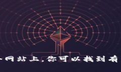 以太坊的官方网站网址是 [https://ethereum.org](http
