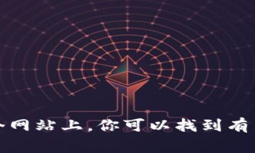 以太坊的官方网站网址是 [https://ethereum.org](https://ethereum.org)。在这个网站上，你可以找到有关以太坊平台的详细信息，包括它的技术特性、生态系统、开发者资源和社区支持等内容。