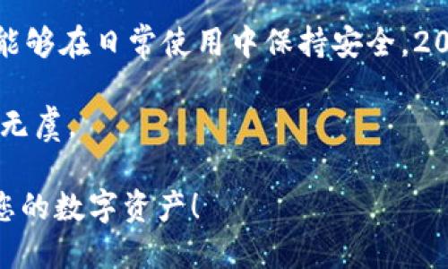 冷钱包TPO10：2025必看，让你的数字资产更安全！

冷钱包, 数字资产安全, 区块链技术, 加密货币/guanjianci

冷钱包的定义与重要性
在数字货币的世界中，安全性始终是最为重要的考量之一。冷钱包，作为一种离线存储的数字资产工具，成为了众多投资者保护其资产的重要选择。那么，什么是冷钱包呢？简单来说，冷钱包是指不与互联网直接连接的钱包，能够有效防止黑客攻击及网络盗窃。

随着加密货币市场的日益发展，我们可以看到各种趋势和风口。不少人看到了数字资产的巨大潜力，开始投资和交易。然而，由于市场的波动性和网络安全问题，越来越多人意识到传统热钱包所带来的风险，因此越来越多的人转向使用冷钱包来确保他们的投资安全。

冷钱包的类型
冷钱包有多种类型，各具特色，满足不同用户需求。主要包括硬件钱包、纸质钱包、以及离线桌面钱包等。

首先，硬件钱包是目前最为流行的一种选择。它是一种专门设计的硬件设备，比如Ledger或Trezor。这些设备通常具有极高的安全性，因为它们提供了物理层的隔离。用户可以在设备上生成和存储私钥，任何交易需要通过物理按键来确认。

其次，纸质钱包提供了一种非常简单且经济的冷存储方式。这种方式是将用户的公钥和私钥打印在纸上来实现。用户在纸质钱包上存储的信息是完全离线的，只需妥善保管纸质钱包即可。然而，这种方法虽简单，但一旦纸张受到损坏或遗失，资产将不可恢复，因此用户需极为小心。

最后，离线桌面钱包允许用户在完全没有网络连接的电脑上生成和存储私钥。这种方式具有较高的灵活性，用户可以自行掌控设备和钱包内容，但相对来说也需要一定的技术背景。

选择冷钱包的理由
为何越来越多的人选择冷钱包呢？这是因为冷钱包能够提供强大的安全性和隐私保护。与热钱包相比，冷钱包在保护私钥方面具有显著优势，主要原因在于没有网络连接。

此外，冷钱包也能有效抵御恶意软件和网络攻击。尤其是在某些时期，如市场行情大幅波动，投资者恐慌性抛售时，冷钱包更能保护资产，防止资产在波动中损失。尤其是对于长期持有的投资者，冷钱包无疑成为他们首选的存储方式。

然而，也有些用户对此表示疑虑，那就是使用冷钱包的方便性。相较于热钱包，冷钱包在交易上显得繁琐一些，因为它需要离线操作。不过，安全性往往能够弥补这些不便，特定场合下，特别是对于持有大额资产的投资者，冷钱包提供的额外安全性是无法忽视的。

冷钱包的选择标准
选择一款适合自己的冷钱包，需考虑多个因素，包括安全性、易用性、兼容性等。

首先，安全性是首要考量，优质的冷钱包应具备强大的物理安全保护措施，如防拆封设计，以及定期推出固件更新来修补潜在漏洞。

其次，易用性也是重要标准之一，虽然冷钱包主要是为了安全，但用户体验也不可忽视。友好的用户界面、清晰的操作指导，能够帮助用户迅速上手。

兼容性则面向使用的加密货币。不同的冷钱包支持不同种类的数字资产，用户在选择冷钱包时需确保其支持自己拥有的加密货币。

推荐的冷钱包TPO10
以下是2025年必看的冷钱包TPO10，供您参考：

ol
  listrongLedger Nano X/strong：提供蓝牙连接和强大的安全性，适合各种加密货币。/li
  listrongTrezor Model T/strong：具有触摸屏，易于使用，支持多种数字资产。/li
  listrong冷账本（Coldcard）/strong：专注于比特币的安全，适合高级用户。/li
  listrongSafePal S1/strong：性价比高的硬件钱包，支持多种主流数字资产。/li
  listrongEllipal Titan/strong：完全隔离的冷钱包，提供强大的安全保护。/li
  listrongKeepKey/strong：简单易用，适合新手用户，轻松管理资产。/li
  listrongPaper Wallet/strong：经济实惠，但需妥善保存，适合长期投资者。/li
  listrongBitBox02/strong：开源设计，注重隐私和安全。/li
  listrongArchos Safe-T Mini/strong：紧凑便携，适合日常使用。/li
  listrongSecuWallet/strong：高度安全且易于操作，适合多种用户。/li
/ol

结论
在加密货币日益受到重视的当下，冷钱包的选择愈发重要。结合安全性和便利性，我们在选择时应当关注优质产品，确保数字资产能够在日常使用中保持安全。2025年的加密货币市场显然会更加多元化，但无论怎样，提升自身资产安全意识，选择合适的冷钱包始终是每位投资者应尽的责任。

我们希望以上介绍能够为您在数字资产管理上提供参考，让您在不断发展的加密货币市场中保持领先地位，同时确保资产的安全无虞。

无论您是新手还是资深投资者，冷钱包TPO10为您提供了多种选择，助您在不断变化的市场环境中立于不败之地。立即行动，保护您的数字资产！