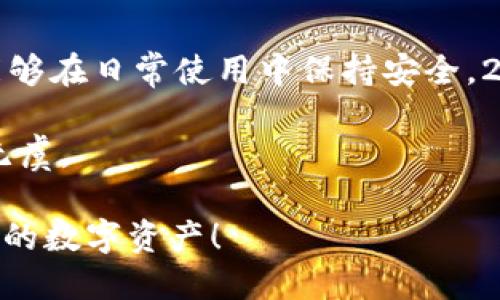 冷钱包TPO10：2025必看，让你的数字资产更安全！

冷钱包, 数字资产安全, 区块链技术, 加密货币/guanjianci

冷钱包的定义与重要性
在数字货币的世界中，安全性始终是最为重要的考量之一。冷钱包，作为一种离线存储的数字资产工具，成为了众多投资者保护其资产的重要选择。那么，什么是冷钱包呢？简单来说，冷钱包是指不与互联网直接连接的钱包，能够有效防止黑客攻击及网络盗窃。

随着加密货币市场的日益发展，我们可以看到各种趋势和风口。不少人看到了数字资产的巨大潜力，开始投资和交易。然而，由于市场的波动性和网络安全问题，越来越多人意识到传统热钱包所带来的风险，因此越来越多的人转向使用冷钱包来确保他们的投资安全。

冷钱包的类型
冷钱包有多种类型，各具特色，满足不同用户需求。主要包括硬件钱包、纸质钱包、以及离线桌面钱包等。

首先，硬件钱包是目前最为流行的一种选择。它是一种专门设计的硬件设备，比如Ledger或Trezor。这些设备通常具有极高的安全性，因为它们提供了物理层的隔离。用户可以在设备上生成和存储私钥，任何交易需要通过物理按键来确认。

其次，纸质钱包提供了一种非常简单且经济的冷存储方式。这种方式是将用户的公钥和私钥打印在纸上来实现。用户在纸质钱包上存储的信息是完全离线的，只需妥善保管纸质钱包即可。然而，这种方法虽简单，但一旦纸张受到损坏或遗失，资产将不可恢复，因此用户需极为小心。

最后，离线桌面钱包允许用户在完全没有网络连接的电脑上生成和存储私钥。这种方式具有较高的灵活性，用户可以自行掌控设备和钱包内容，但相对来说也需要一定的技术背景。

选择冷钱包的理由
为何越来越多的人选择冷钱包呢？这是因为冷钱包能够提供强大的安全性和隐私保护。与热钱包相比，冷钱包在保护私钥方面具有显著优势，主要原因在于没有网络连接。

此外，冷钱包也能有效抵御恶意软件和网络攻击。尤其是在某些时期，如市场行情大幅波动，投资者恐慌性抛售时，冷钱包更能保护资产，防止资产在波动中损失。尤其是对于长期持有的投资者，冷钱包无疑成为他们首选的存储方式。

然而，也有些用户对此表示疑虑，那就是使用冷钱包的方便性。相较于热钱包，冷钱包在交易上显得繁琐一些，因为它需要离线操作。不过，安全性往往能够弥补这些不便，特定场合下，特别是对于持有大额资产的投资者，冷钱包提供的额外安全性是无法忽视的。

冷钱包的选择标准
选择一款适合自己的冷钱包，需考虑多个因素，包括安全性、易用性、兼容性等。

首先，安全性是首要考量，优质的冷钱包应具备强大的物理安全保护措施，如防拆封设计，以及定期推出固件更新来修补潜在漏洞。

其次，易用性也是重要标准之一，虽然冷钱包主要是为了安全，但用户体验也不可忽视。友好的用户界面、清晰的操作指导，能够帮助用户迅速上手。

兼容性则面向使用的加密货币。不同的冷钱包支持不同种类的数字资产，用户在选择冷钱包时需确保其支持自己拥有的加密货币。

推荐的冷钱包TPO10
以下是2025年必看的冷钱包TPO10，供您参考：

ol
  listrongLedger Nano X/strong：提供蓝牙连接和强大的安全性，适合各种加密货币。/li
  listrongTrezor Model T/strong：具有触摸屏，易于使用，支持多种数字资产。/li
  listrong冷账本（Coldcard）/strong：专注于比特币的安全，适合高级用户。/li
  listrongSafePal S1/strong：性价比高的硬件钱包，支持多种主流数字资产。/li
  listrongEllipal Titan/strong：完全隔离的冷钱包，提供强大的安全保护。/li
  listrongKeepKey/strong：简单易用，适合新手用户，轻松管理资产。/li
  listrongPaper Wallet/strong：经济实惠，但需妥善保存，适合长期投资者。/li
  listrongBitBox02/strong：开源设计，注重隐私和安全。/li
  listrongArchos Safe-T Mini/strong：紧凑便携，适合日常使用。/li
  listrongSecuWallet/strong：高度安全且易于操作，适合多种用户。/li
/ol

结论
在加密货币日益受到重视的当下，冷钱包的选择愈发重要。结合安全性和便利性，我们在选择时应当关注优质产品，确保数字资产能够在日常使用中保持安全。2025年的加密货币市场显然会更加多元化，但无论怎样，提升自身资产安全意识，选择合适的冷钱包始终是每位投资者应尽的责任。

我们希望以上介绍能够为您在数字资产管理上提供参考，让您在不断发展的加密货币市场中保持领先地位，同时确保资产的安全无虞。

无论您是新手还是资深投资者，冷钱包TPO10为您提供了多种选择，助您在不断变化的市场环境中立于不败之地。立即行动，保护您的数字资产！