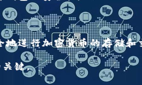 在加密货币和区块链技术的使用中，遇到“无效的私钥”这一问题是比较常见的。私钥是用于访问和管理用户在区块链上的资产的重要信息，如果私钥无效，用户将无法进行交易或访问他们的资产。这篇文章将深入探讨这一主题，帮助无效私钥的原因，以及如何避免这种情况。

什么是私钥？
私钥是用户在区块链网络中拥有资产的一个重要组成部分。它是一串由随机数生成的字符，只有持有人知道这一串字符。私钥与公钥相对应，公钥用于接收资金，而私钥则用于签署交易和访问链上的资产。因此，保护私钥是至关重要的。

无效私钥的常见原因
意识到私钥是无效的，通常意味着在某个步骤上出现了错误。以下是一些导致私钥无效的常见原因：

ul
    listrong输入错误：/strong在手动输入私钥时，用户可能会因为键入错误或遗漏某些字符而导致私钥无效。因此，务必小心输入，并反复检查。/li
    listrong私钥格式错误：/strong私钥的格式可能不符合特定钱包或平台的要求。例如，以太坊的私钥格式与比特币的私钥格式不同。使用不兼容的格式会导致私钥被识别为无效。/li
    listrong私钥损坏：/strong在某些情况下，私钥可能因为文件损坏或错误的存储方式而失效。如果私钥存储在不安全的地方，可能会由于数据丢失或病毒感染而受损。/li
    listrong钱包不支持：/strong并非所有的钱包都支持相同类型的私钥。如果尝试在不兼容的钱包中导入私钥，可能会导致无效的情况发生。/li
/ul

如何避免私钥无效问题
避免私钥无效的最佳方法是采取一些预防措施。以下是一些建议：

ul
    listrong使用可信的钱包：/strong选择知名且可信的钱包，不仅可以保证私钥的安全性，而且可以确保其兼容性。常用的钱包有硬件钱包、软件钱包及线上钱包等。/li
    listrong备份私钥：/strong将私钥备份到多个安全位置，如写在纸上并放置在保险箱中，或使用加密的数字存储方式。备份可以有效防止因设备故障导致的私钥丢失。/li
    listrong输入时注意检查：/strong在输入私钥时，务必仔细检查每个字符，确保没有错误。可以使用复制粘贴功能减少输入错误的概率。/li
    listrong学习相关知识：/strong了解不同区块链的私钥生成和存储机制，确保自己掌握使用的工具和平台的操作方式。/li
/ul

更正无效的私钥
如果你发现自己的私钥无效，不必惊慌。以下是一些可能的解决方案：

ul
    listrong重新输入：/strong有时，简单地重新输入或复制粘贴私钥可能就能解决问题。如果你有备份，那就从备份中恢复。/li
    listrong查看钱包格式：/strong确保私钥的格式符合钱包的要求。如果不确定，可以参考该钱包的官方文档或社区交流。/li
    listrong咨询支持服务：/strong如果仍然无法解决问题，可以联系钱包的客服寻求帮助。他们通常会提供专业建议和支持。/li
/ul

私钥安全性的提高
保护私钥的安全性至关重要，以下是增强私钥安全性的几条建议：

ul
    listrong使用硬件钱包：/strong硬件钱包是一种最安全的存储私钥的方式。它确保私钥不会被互联网攻击或恶意软件窃取。/li
    listrong启用双因素认证：/strong在使用与私钥有关的服务时，启用双因素认证增加额外的安全层。即使有人获得了你的私钥，没有第二层认证也无法轻易访问你的资产。/li
    listrong避免公共网络：/strong在使用与私钥相关的钱包时，避免在公共网络下操作。使用私人网络或VPN来增加硬件钱包的安全性。/li
/ul

总结
综上所述，“无效的私钥”是一个常见但可解决的问题。通过理解私钥的基本原理、常见问题及其解决方案，用户可以更加安全地进行加密货币的存储和交易。从而，进一步保护好自己的数字资产。记住，良好的操作习惯和安全意识是防止无效私钥问题的最佳良方。

如果你对如何管理和保护自己的私钥还有其他疑问，欢迎询问相关专业信息。无论如何，保持警惕和警觉是保护数字资产的关键。