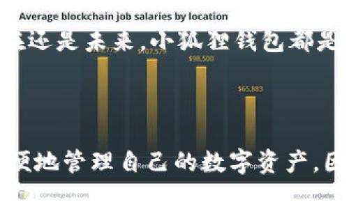   2025必看！小狐狸钱包中文版官方网站全解析，立即体验安全便捷的数字资产管理 / 

 guanjianci 小狐狸钱包, 区块链钱包, 数字资产, 中文版 /guanjianci 

什么是小狐狸钱包？

小狐狸钱包（MetaMask）是一款备受欢迎的区块链数字钱包，特别是在以太坊生态系统中，其用户群体正在快速增长。由于其友好的用户界面和强大的功能，小狐狸钱包被广泛应用于各种加密货币交易和去中心化应用（DApps）的交互中。特别是其中文版的官方网站，为中文用户提供了更为便捷的使用体验，使得更多的人能够轻松管理自己的数字资产。因此，了解小狐狸钱包的基本功能和使用方式，对每一个希望进入加密市场的用户来说，都是至关重要的。

小狐狸钱包的主要功能

小狐狸钱包不仅仅是一个数字钱包，它提供了多种功能，以满足用户的不同需求。首先，它支持以太坊及其各种代币的存储和交易，这意味着用户可以轻松地管理他们的所有数字货币。此外，小狐狸钱包还允许用户连接到多种去中心化应用，包括去中心化交易所、借贷平台等。

通过小狐狸钱包，用户可以直接与智能合约进行交互，这使得复杂的去中心化应用操作变得更加简单、直观。因此，无论你是加密货币的新手还是资深玩家，小狐狸钱包都能为你提供必要的工具，帮助你更好地参与到数字经济中。

为什么选择小狐狸钱包中文版？

小狐狸钱包的中文版官方网站提供了更贴近中文用户的服务，使得语言不再成为使用数字钱包的一大障碍。无论是在信息获取还是在平台使用过程中，用户都可以根据自己的语言习惯，轻松获取所需的信息和帮助。

此外，中文版的网站中也包含了大量的教育资源，例如关于如何使用钱包、如何安全地存储和管理资金、以及如何参与各类去中心化应用的详细指南。这种以用户为中心的设计，确保了即便是对区块链技术一无所知的用户，也能通过小狐狸钱包的帮助逐渐熟悉这一领域。

如何安全使用小狐狸钱包？

在当今的数字时代，安全性是每一个加密货币用户最为关注的问题。在使用小狐狸钱包时，有几个关键的安全措施需要特别注意。首先，用户在创建钱包时应该设置一个强密码，并切记不要与他人分享该密码。此外，用户应该备份自己的助记词，因为这是一种恢复和访问钱包的方式。

与此同时，时刻关注你的钱包地址和交易记录，以防止任何未经授权的访问。此外，不要在不安全的网络环境中使用小狐狸钱包，建议尽量选择安全的WiFi连接，避免在公共网络下进行交易。通过这些措施，你的数字资产将得到更好的保护，因此，在使用小狐狸钱包时，安保意识非常重要。

如何下载和安装小狐狸钱包？

下载和安装小狐狸钱包的过程非常简单。首先，用户可以访问小狐狸钱包的官方网站，选择适合自己浏览器的插件进行下载。小狐狸钱包支持多种主流浏览器，包括Chrome、Firefox等，用户只需要下载对应的插件，按照提示进行安装即可。

安装完成后，用户需要创建一个新的钱包账号，并完成相关的安全设置。此时，请务必记录下助记词，并妥善保护你的账号信息，以确保账户的安全性。通过这种方式，用户就可以轻松地使用小狐狸钱包进行数字资产的管理与交易。

小狐狸钱包的未来发展前景

随着区块链技术的不断发展和普及，小狐狸钱包作为一款领先的数字资产管理工具，其未来发展前景十分广阔。预计在未来几年中，小狐狸钱包将逐步引入更多的功能，比如整合更多的去中心化金融（DeFi）产品、NFT（非同质化代币）市场的支持等。

此外，随着用户群体的不断壮大，小狐狸钱包也将在安全性、用户体验及功能多样化等方面不断进行与改进。这样的发展方向无疑将吸引越来越多的用户加入，加深人们对区块链技术的理解和应用。因此，无论是在现在还是未来，小狐狸钱包都是每个数字资产管理者不可或缺的选择。

总结

通过对小狐狸钱包中文版官方网站的深入了解，我们可以看到它在数字资产管理方面的强大功能和安全性。无论是作为新手还是经验丰富的用户，小狐狸钱包都提供了优质的服务与支持，使得用户能够更为安全、方便地管理自己的数字资产。因此，建议所有希望参与加密货币市场的用户立即探索小狐狸钱包，掌握数字资产管理的关键工具，从而在未来的区块链世界中占据一席之地。