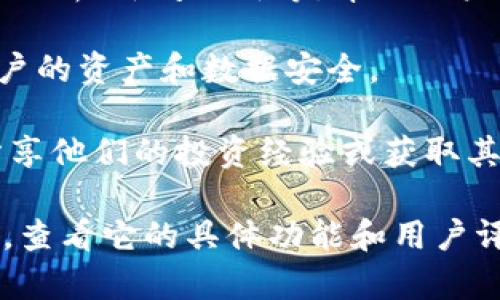 Tokenim 是一个加密货币相关的应用，主要是为用户提供加密资产管理、交易、信息获取等功能。为了提供更加精准的信息，可能需要查看以下几个方面：

1. **资产管理**：Tokenim 允许用户查看和管理他们的加密货币资产，跟踪投资组合的表现。

2. **交易功能**：该应用可能提供多种交易所支持，用户可以直接在应用内进行加密货币交易。

3. **市场信息**：Tokenim 可能会提供实时的市场数据、行情分析、新闻更新等，帮助用户做出更好的投资决策。

4. **安全性**：像这样的应用通常会有多重安全措施，确保用户的资产和数据安全。

5. **社区互动**：Tokenim 可能设置有社区功能，用户可以分享他们的投资经验或获取其他用户的建议。

如果你对这个应用感兴趣，可以在 App Store 中搜索并下载，查看它的具体功能和用户评价。此外，务必注意风险管理，谨慎投资。