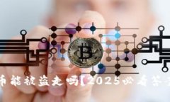 冷钱包里的币能被盗走吗？2025必看答案与安全指