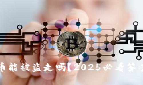 冷钱包里的币能被盗走吗？2025必看答案与安全指南