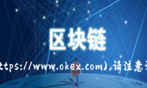 OKEx交易所的官网网址是 [https://www.okex.com](https://www.okex.com)。请注意访问官网时确认网站的安全性和真实性，以避免钓鱼网站。