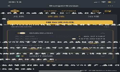 要在Tokenim钱包中激活VGS（虚拟货币或代币），可以按照以下步骤进行操作。请注意，具体步骤可能因Tokenim钱包的版本或更新而略有不同，但一般流程如下：

### 1. 下载并安装Tokenim钱包
首先，您需要确保已经在您的设备上下载并安装了Tokenim钱包。您可以通过官方网站或各大应用商店找到最新版本的应用。

### 2. 创建或导入钱包
如果您是第一次使用Tokenim钱包，您需要创建一个新钱包。按照应用内的提示设置安全密码并备份助记词。如果您已经有一个Tokenim钱包，您可以选择导入已经存在的钱包。

### 3. 登录Wallet并进入资产管理界面
完成创建或导入钱包后，使用您设定的密码登录Tokenim钱包。进入资产管理界面，您将看到当前钱包中的所有资产。

### 4. 检查是否已添加VGS资产
在资产管理界面中，检查是否已经有VGS代币。如果没有，您需要手动添加它。

### 5. 添加VGS资产
要添加VGS，您可以点击“添加资产”或“添加代币”按钮，通常在资产管理页面的右上角。输入VGS的合约地址，这个地址可以在VGS的官方网站或相关区块链浏览器上找到。如果您不确定合约地址，请务必进行仔细核实，以避免添加错误的代币。

### 6. 激活并查看VGS余额
一旦添加成功，您应该能够在资产管理界面中看到VGS代币。接下来，如果需要，您可以通过点击VGS资产进行激活或进行便捷的管理。此时，您可以查看您的VGS余额以及其相应的市场价值。

### 7. 转账和交易VGS
激活VGS后，您可以进行交易或转账。在资产管理界面中找到VGS代币，点击相应的转账或交易按钮，按照提示输入接收者的地址和交易金额，然后确认交易。请确保您有足够的网络费用以执行交易。

### 8. 定期查看VGS动态
为了更好地管理您的资产，建议您定期查看VGS的市场动态和相关新闻。您可以关注项目的官方网站、社交媒体和论坛，以获取最新信息和更新。

### 总结
激活Tokenim钱包中的VGS代币虽然步骤看似复杂，但实际上只需一些简单的操作。如果您仔细按照以上步骤进行操作，您就能够顺利激活并管理您的VGS资产。在进行任何交易之前，请确保您了解该代币的风险和投资环境。此外，保持对市场动态的关注可以帮助您做出更明智的投资决策。

通过这些步骤，您可以顺利激活并交易VGS代币，享受区块链技术带来的便利和收益。希望您的Tokenim钱包能带给您良好的使用体验！