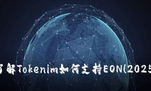 立即了解Tokenim如何支持EON！2025必看！