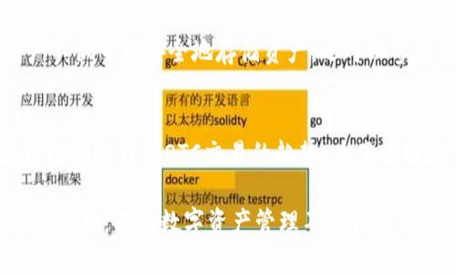   2025年必看：冷钱包OTC交易的全方位解析，立即了解加密货币安全新趋势！ / 

 guanjianci 冷钱包, OTC交易, 加密货币安全, 数字资产管理 /guanjianci 

引言
随着加密货币市场的持续发展，越来越多的人开始关注如何安全地存储和交易自己的数字资产。在众多的安全解决方案中，冷钱包成为了很多投资者的首选。而与冷钱包相结合的OTC（场外交易）交易模式，则为用户提供了更多便利性和灵活性。本文将深入探讨冷钱包和OTC交易的特点，为您揭开加密货币安全的新趋势。

冷钱包的定义与优势
冷钱包是指一种与互联网断开连接的存储设备，用于存储加密货币。相较于热钱包（在线钱包），冷钱包提供了更高水平的安全性。它的主要优势在于：首先，冷钱包减少了因黑客攻击而导致资产被盗的风险；其次，用户完全掌控自己私钥，无需依赖第三方。虽然操作上可能不如热钱包灵活，但其安全性无疑是最大的卖点。

OTC交易的概念与特点
OTC交易，又称场外交易，是指在公共市场之外进行的交易，这种方式通常适用于大额交易。当投资者通过OTC平台进行交易时，他们可以直接与其他买家或卖家进行协商，而不需要在交易所上以公开价进行交易。OTC交易的几个显著特点包括：交易隐私性强、价格灵活和流动性更高，以及可以避免市场价格波动对大宗交易的影响。

冷钱包与OTC交易的结合
冷钱包与OTC交易的结合可以说是加密货币交易的一种完美模式。首先，OTC交易通常涉及较大的资金流入流出，这时使用冷钱包能够为投资者提供更高的安全保障。当交易完成后，投资者可以将其资产转移到冷钱包中，从而有效降低资产面临的风险。

例如，投资者如果选择使用热钱包进行OTC交易，一旦热钱包账户遭受攻击，其资产可能会愈发岌岌可危。然而，将交易后获得的资产转移至冷钱包，则能够为其提供一层额外的保护。

如何更安全地使用冷钱包进行OTC交易
虽然将冷钱包和OTC交易结合使用可以增加安全性，但投资者仍需遵循一些最佳实践以确保其资产安全。首先，选择安全的冷钱包产品是至关重要的。目前市面上有多种类型的冷钱包，包括硬件钱包和纸钱包等，用户应根据自身需求选择合适的产品。

其次，确保您的私钥安全至关重要。请勿将私钥存储在网络连接的设备上，而应选择物理隔离的方法。同时，加密和备份私钥，以防丢失。此外，如果您打算进行OTC交易，请优先选择声誉良好的OTC交易平台，以降低交易风险。

2025年加密货币市场展望
展望2025年，随着越来越多的人涌入加密货币市场，冷钱包和OTC交易的结合将成为常态。首先，市场对安全性的重视将促使冷钱包技术不断发展，相关厂商将推出更多创新产品。此外，OTC交易平台也会更加成熟，用户将能享受到更优质的服务，并获得更多的选择自由。

然而，这一过程也伴随着挑战。例如，监管政策的变化将影响OTC市场的运作，投资者需保持警惕，以确保合法交易。此外，冷钱包技术的持续发展和普及，可能导致信息变得更加复杂，投资者需要更深入地了解相关知识。

冷钱包OTC交易的未来趋势
结合冷钱包和OTC交易的未来发展趋势可以从几个方面来分析。首先，技术的进步将使冷钱包的使用体验更为友好，用户界面将更为直观，安全性将持续增强。此外，随着大数据和人工智能等技术的发展，OTC交易也越来越智能化，用户将享受到更个性化的交易体验。

其次，未来的冷钱包可能会更加注重与其他金融产品的结合。例如，支持DeFi（去中心化金融）操作的冷钱包将迎来更多市场机会。通过冷钱包，用户不仅可以安全地存储资产，还可以参与流动性挖矿、质押等更为复杂的金融活动。此外，通过与智能合约的结合，交易的自动化程度也将得到提升。

结论
在加密货币的交易过程中，冷钱包和OTC交易无疑是保持资产安全和进行大宗交易的理想选择。随着时间的推移，技术的进步和市场的发展将继续推动冷钱包OTC交易的趋势。为了更好地保护资产，投资者应不断提升自己的安全意识和技术水平，以应对未来可能出现的各种挑战。

因此，结合冷钱包和OTC交易的优势，不仅能提高资金的安全性，还能使交易变得更加灵活高效。正如加密货币市场本身一样，冷钱包OTC交易将不断创新，成为数字资产管理不可或缺的一部分。无论是正在投资的老手，还是刚入门的新手，现在都是了解冷钱包和OTC交易的最佳时机，以便在未来的加密货币市场中获得更大的成功。
