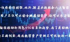   2025年必看：冷钱包OTC交易的全方位解析，立即