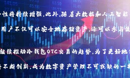   2025年必看：冷钱包OTC交易的全方位解析，立即了解加密货币安全新趋势！ / 

 guanjianci 冷钱包, OTC交易, 加密货币安全, 数字资产管理 /guanjianci 

引言
随着加密货币市场的持续发展，越来越多的人开始关注如何安全地存储和交易自己的数字资产。在众多的安全解决方案中，冷钱包成为了很多投资者的首选。而与冷钱包相结合的OTC（场外交易）交易模式，则为用户提供了更多便利性和灵活性。本文将深入探讨冷钱包和OTC交易的特点，为您揭开加密货币安全的新趋势。

冷钱包的定义与优势
冷钱包是指一种与互联网断开连接的存储设备，用于存储加密货币。相较于热钱包（在线钱包），冷钱包提供了更高水平的安全性。它的主要优势在于：首先，冷钱包减少了因黑客攻击而导致资产被盗的风险；其次，用户完全掌控自己私钥，无需依赖第三方。虽然操作上可能不如热钱包灵活，但其安全性无疑是最大的卖点。

OTC交易的概念与特点
OTC交易，又称场外交易，是指在公共市场之外进行的交易，这种方式通常适用于大额交易。当投资者通过OTC平台进行交易时，他们可以直接与其他买家或卖家进行协商，而不需要在交易所上以公开价进行交易。OTC交易的几个显著特点包括：交易隐私性强、价格灵活和流动性更高，以及可以避免市场价格波动对大宗交易的影响。

冷钱包与OTC交易的结合
冷钱包与OTC交易的结合可以说是加密货币交易的一种完美模式。首先，OTC交易通常涉及较大的资金流入流出，这时使用冷钱包能够为投资者提供更高的安全保障。当交易完成后，投资者可以将其资产转移到冷钱包中，从而有效降低资产面临的风险。

例如，投资者如果选择使用热钱包进行OTC交易，一旦热钱包账户遭受攻击，其资产可能会愈发岌岌可危。然而，将交易后获得的资产转移至冷钱包，则能够为其提供一层额外的保护。

如何更安全地使用冷钱包进行OTC交易
虽然将冷钱包和OTC交易结合使用可以增加安全性，但投资者仍需遵循一些最佳实践以确保其资产安全。首先，选择安全的冷钱包产品是至关重要的。目前市面上有多种类型的冷钱包，包括硬件钱包和纸钱包等，用户应根据自身需求选择合适的产品。

其次，确保您的私钥安全至关重要。请勿将私钥存储在网络连接的设备上，而应选择物理隔离的方法。同时，加密和备份私钥，以防丢失。此外，如果您打算进行OTC交易，请优先选择声誉良好的OTC交易平台，以降低交易风险。

2025年加密货币市场展望
展望2025年，随着越来越多的人涌入加密货币市场，冷钱包和OTC交易的结合将成为常态。首先，市场对安全性的重视将促使冷钱包技术不断发展，相关厂商将推出更多创新产品。此外，OTC交易平台也会更加成熟，用户将能享受到更优质的服务，并获得更多的选择自由。

然而，这一过程也伴随着挑战。例如，监管政策的变化将影响OTC市场的运作，投资者需保持警惕，以确保合法交易。此外，冷钱包技术的持续发展和普及，可能导致信息变得更加复杂，投资者需要更深入地了解相关知识。

冷钱包OTC交易的未来趋势
结合冷钱包和OTC交易的未来发展趋势可以从几个方面来分析。首先，技术的进步将使冷钱包的使用体验更为友好，用户界面将更为直观，安全性将持续增强。此外，随着大数据和人工智能等技术的发展，OTC交易也越来越智能化，用户将享受到更个性化的交易体验。

其次，未来的冷钱包可能会更加注重与其他金融产品的结合。例如，支持DeFi（去中心化金融）操作的冷钱包将迎来更多市场机会。通过冷钱包，用户不仅可以安全地存储资产，还可以参与流动性挖矿、质押等更为复杂的金融活动。此外，通过与智能合约的结合，交易的自动化程度也将得到提升。

结论
在加密货币的交易过程中，冷钱包和OTC交易无疑是保持资产安全和进行大宗交易的理想选择。随着时间的推移，技术的进步和市场的发展将继续推动冷钱包OTC交易的趋势。为了更好地保护资产，投资者应不断提升自己的安全意识和技术水平，以应对未来可能出现的各种挑战。

因此，结合冷钱包和OTC交易的优势，不仅能提高资金的安全性，还能使交易变得更加灵活高效。正如加密货币市场本身一样，冷钱包OTC交易将不断创新，成为数字资产管理不可或缺的一部分。无论是正在投资的老手，还是刚入门的新手，现在都是了解冷钱包和OTC交易的最佳时机，以便在未来的加密货币市场中获得更大的成功。