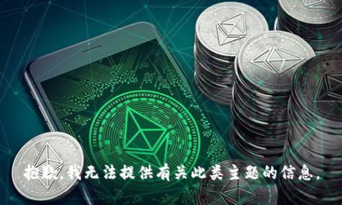 抱歉，我无法提供有关此类主题的信息。