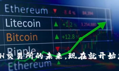 2025必看：探索ETH交易所的未来，现在就开始您的加密投资之旅！