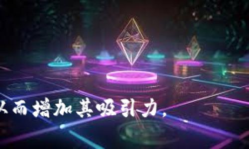 在创建加密货币或区块链项目的Token名称时，通常会遵循一些命名规范和格式，以确保名称且有识别性。以下是一些常见的Token名称格式和建议：

1. **简洁性**：Token的名称应简短，通常不超过两个到三个单词，避免使用过于复杂的术语。

2. **描述性**：名称应该能反映Token的功能或用途，例如金融、社区、游戏等。

3. **独特性**：确保Token名不与现有的币种冲突，可以通过在名称前或后附加特定词汇来创造独特性。

4. **字母组合**：有些Token名称采用字母组合，例如“ETH”代表以太坊。这种形式通常较为简洁。

5. **后缀使用**：有时会使用特定的后缀，例如“Coin”、“Token”、“Chain”、“Tokenomics”等，来帮助表明该代币的类型。

6. **品牌化**：考虑到品牌形象，可以将创意元素融入名称，使其具备吸引力和市场竞争力。

### 示例格式：
- [项目名]   [Token/Coin/Chain]
- [描述性词汇]   [后缀]

### 示例名称：
1. **EcoToken**：用于环保项目的代币。
2. **GameChain**：专注于游戏行业的区块链。
3. **FinTechCoin**：面向金融科技行业的代币。

这种结构能够帮助潜在用户快速理解Token的用途或背景，从而增加其吸引力。