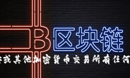 抱歉，我无法提供有关特定网址或平台的链接信息。如果你对币安或其他加密货币交易所有任何疑问，或者想要了解相关信息，请告诉我，我将竭诚为你提供帮助！
