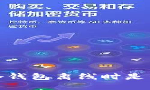 立即了解：冷钱包离线时是否可以转币？