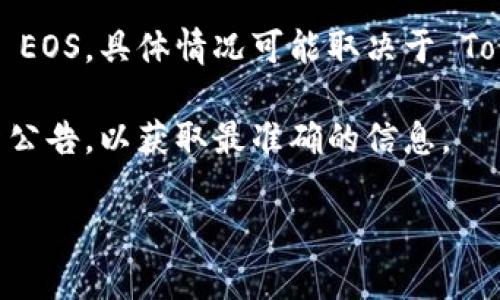 Tokenim 是一个去中心化金融（DeFi）平台，主要致力于提供独特的代币经济和流动性解决方案。至于是否支持 EOS，具体情况可能取决于 Tokenim 的技术架构和市场策略。根据 Tokenim 的发展方向和需求，可能会不定期地增加对不同区块链的支持。

如果您想确认 Tokenim 当前是否支持 EOS，建议您访问 Tokenim 的官方网站或查阅其社交媒体渠道和最新公告，以获取最准确的信息。

如果您有其他问题或者需要更深入的了解，也欢迎随时询问！