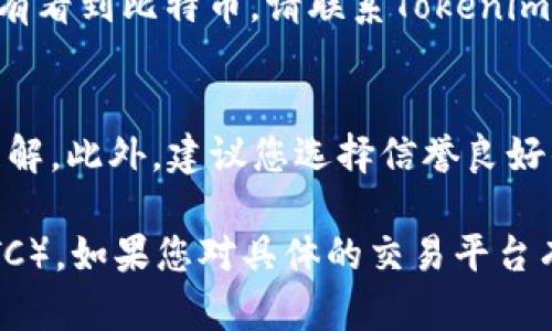 要将Tokenim中的资产转换为比特币（BTC），您可以按照以下几个步骤进行操作。然而，请注意以下步骤在不同的交易平台和钱包中可能会有一些差异。下面是一般的操作步骤：

步骤 1: 登录 Tokenim 账户
首先，您需要访问Tokenim的官方网站或应用程序，并使用您的账户信息登录。如果您还没有账户，需要先注册一个账户并完成身份验证。

步骤 2: 查找转换选项
在登录后，您需要查找与交易或资产转换相关的选项。通常，这些选项会在主界面或侧边栏中以“交易”、“兑换”或“资产管理”等形式出现。

步骤 3: 选择要转换的资产
在找到转换选项后，您需要选择您想要兑换的Tokenim资产。这可能是稳定币、代币或其他数字资产。确保你选择的是可交易的资产，因为某些资产可能不支持直接转换为BTC。

步骤 4: 输入兑换数量
在选择了资产后，您需要输入您想要兑换的数量。请仔细查看系统提供的汇率，确认您将获得的BTC数量。通常，平台会显示当前的兑换比率，以及相关的手续费。

步骤 5: 确认交易
在确认交换信息后，您需要进行最后一步的确认。这可能包括再次检查资产数量、手续费以及目标账户地址等信息。确保所有信息都无误后，提交您的交易请求。

步骤 6: 等待交易完成
提交交易请求后，您需要稍等片刻，以便系统处理您的交易请求。一旦交易完成，您将会收到通知，您的比特币将出现在您的钱包中。

步骤 7: 检查BTC余额
完成交易后，检查您的BTC余额确保交易已经成功。如果在您的钱包中没有看到比特币，请联系Tokenim的客户支持，询问交易是否处于处理中或出现了其他问题。

注意事项
在进行任何交易前，请确保您对市场状况、手续费和时间延迟有充分的理解。此外，建议您选择信誉良好的平台，以确保交易的安全性。

通过上述步骤，您应该能够成功地将Tokenim中的资产转换为比特币（BTC）。如果您对具体的交易平台有更多问题，建议查看该平台的帮助中心或用户指南。
