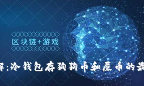 立即了解：冷钱包存狗狗币和屎币的最佳方法！