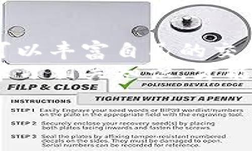 去中心化金融（DeFi）和去中心化应用（dApp）领域的迅速发展让许多用户开始关注Tokenim及其在薄饼（PancakeSwap）上的使用。下面，我将详细介绍如何使用Tokenim进行交易、流动性提供和其他相关操作。

什么是Tokenim?
Tokenim是一个基于区块链的数字资产管理工具，允许用户通过简便的方式管理和交易加密货币。它通常用于投资、交易和流动性提供等多个方面，使用户能够在去中心化金融生态系统中更高效地运作。

什么是薄饼（PancakeSwap）?
薄饼（PancakeSwap）是一种去中心化交易所（DEX），运行在Binance Smart Chain（BSC）上。与以太坊上的Uniswap类似，薄饼允许用户以无中央机构的方式进行农场交易、流动性挖掘和资产交换。
薄饼的最大特点是其低交易费用和快速交易确认时间，使得用户体验更为流畅。此外，用户还可以参与流动性池并获取奖励，从而实现额外的收益潜力。

如何在薄饼上使用Tokenim?
在薄饼上使用Tokenim进行交易和流动性提供的步骤相对简单。以下是详细的操作指南。

h4步骤一：创建钱包并连接至薄饼/h4
首先，您需要一个支持Binance Smart Chain的钱包（例如MetaMask、Trust Wallet等）。创建钱包后，确保将其设置为连接到BSC网络。
1. 打开钱包应用，选择相应的网络（BSC）。
2. 访问薄饼的官方网站（如https://pancakeswap.finance/）。
3. 点击右上角的“连接钱包”按钮，选择您的钱包类型并按照提示完成连接。

h4步骤二：获取Tokenim/h4
在使用Tokenim之前，您需要获取Tokenim代币。您可以通过以下几种方式获取：
1. **在交易所购买**：您可以在中心化交易所查找Tokenim的交易对，使用法币或其他加密货币购买Tokenim。
2. **通过去中心化交易所（DEX）交换**：如果您已经拥有其他币种（如BNB、USDT等），可以在薄饼上直接兑换为Tokenim。

h4步骤三：将Tokenim添加至薄饼钱包/h4
获取Tokenim后，您需要将其添加至您的薄饼钱包，以便能进行交易和流动性提供。
1. 登录薄饼，确认已连接您的钱包。
2. 进入“资产”部分，找到“添加代币”选项。
3. 输入Tokenim的合约地址（可以在Tokenim的官方网站或社区获取）。
4. 完成后，确保Tokenim成功显示在您的资产列表中。

h4步骤四：进行交易/h4
现在您可以在薄饼上使用Tokenim进行交易。
1. 点击“交易”选项，根据您的需求选择“交换”或“流动性提供”。
2. 如果选择“交换”，请输入您想要交换的Tokenim数量，并选择接收的代币。
3. 确认交易细节后，点击“交换”并确认交易。
4. 等待交易确认，交易成功后，您可以在钱包中查看您的资产变动。

h4步骤五：流动性提供/h4
通过在薄饼上提供流动性，用户可以获得额外的奖励。流动性提供的步骤如下：
1. 点击“流动性”选项，选择“添加流动性”。
2. 选择您希望提供流动性的资产（如Tokenim和另一种代币）。
3. 输入您想要的流动性数量，确保两种资产的比例正确。
4. 确认交易后，点击“提供流动性”。
5. 成功后，您将获得对应的流动性代币，可用于获取收益或赎回流动性。

注意事项
在使用Tokenim或薄饼进行交易和流动性提供时，需要注意以下几点：
1. **交易费用**：尽管薄饼的交易费用通常较低，但在流动性提供期间，用户仍然需要支付Gas费用。了解相关费用是明智的做法。
2. **价格波动风险**：加密货币市场波动性极大，交易时请确保做好风险控制。
3. **流动性风险**：流动性提供虽然能够获得额外奖励，但也存在价格滑点和无常损失的风险。请确保对流动性代币的风险有充分的了解。

总结
总的来说，Tokenim与薄饼的结合为用户提供了快捷方便的交易和流动性提供方式。在学习如何使用的过程中，用户不仅可以丰富自己的交易知识，还能在不断变化的市场中寻求新的机会。虽然存在风险，但通过学习和实践，用户可以更好地把握这一领域的动态。
如果您希望进入去中心化金融的世界，不妨尝试一下使用Tokenim在薄饼上的交易或流动性提供。务必保持谨慎，并不断学习相关知识，才能在这个快速发展且极具挑战性的市场中立于不败之地。

Tokenim, 薄饼, 去中心化交易所, 流动性提供/guanjianci