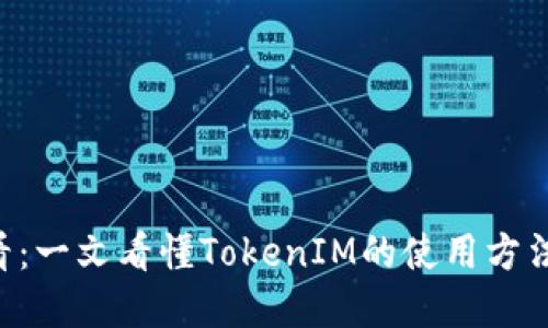 2023年必看：一文看懂TokenIM的使用方法，立即掌握！