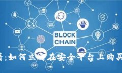 2025必看：如何立即在安全平台上购买加密货币